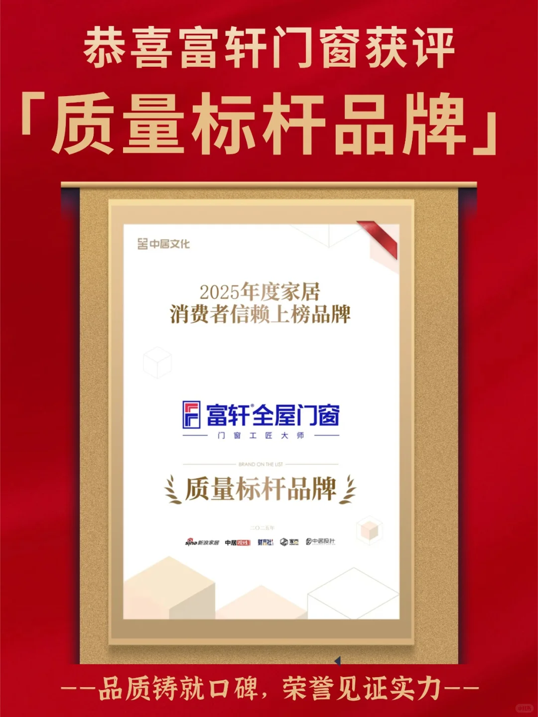 富轩门窗荣誉时刻|品质铸就口碑!