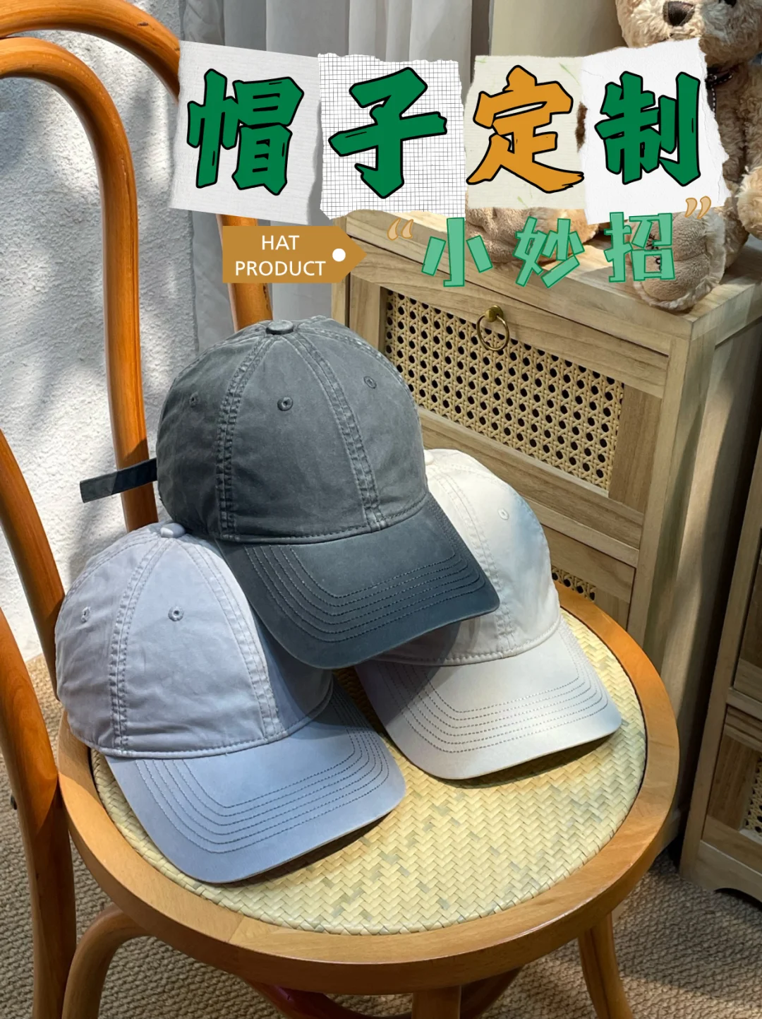 帽子定制小妙招