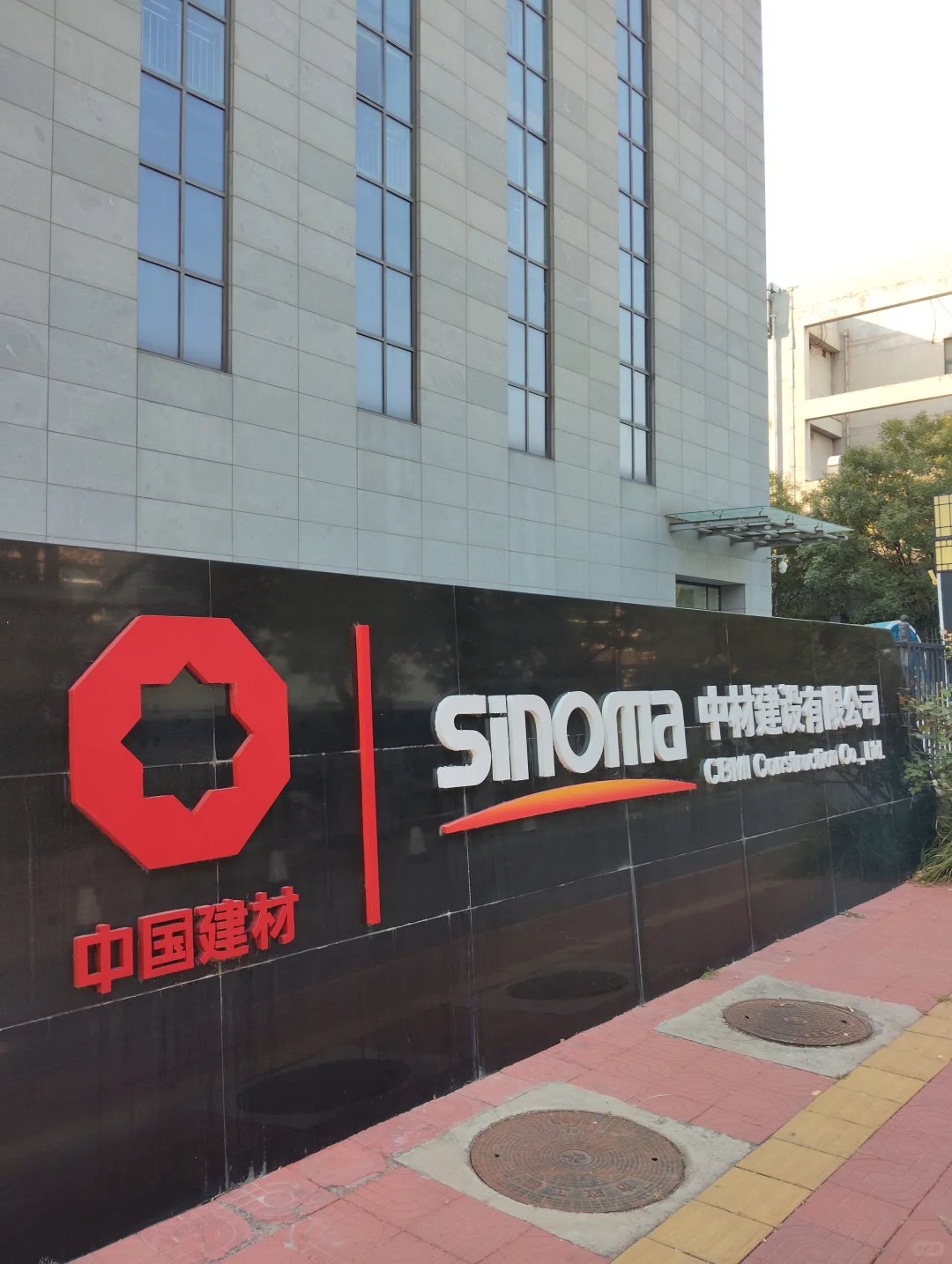 亦庄企业探访55～中材建设