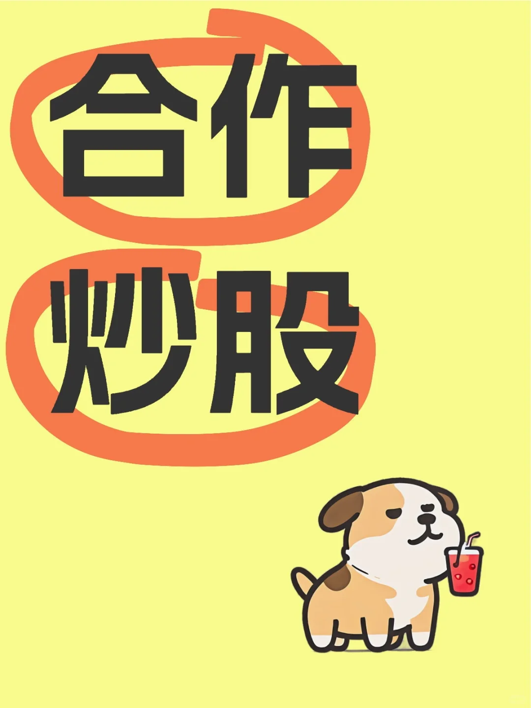 股票与人生(3)——合作炒股