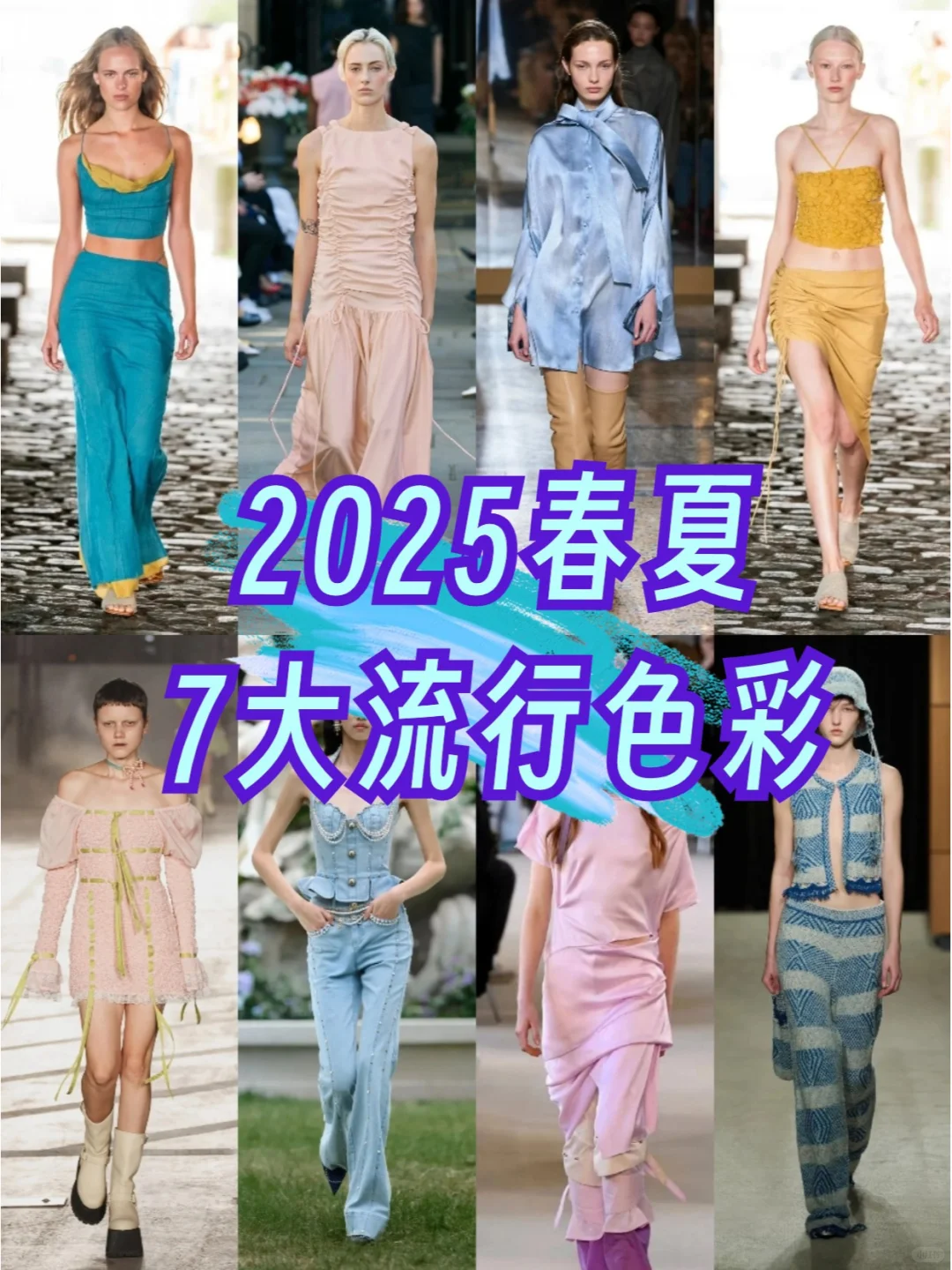流行趋势?2025春夏7大热门流行色彩✔