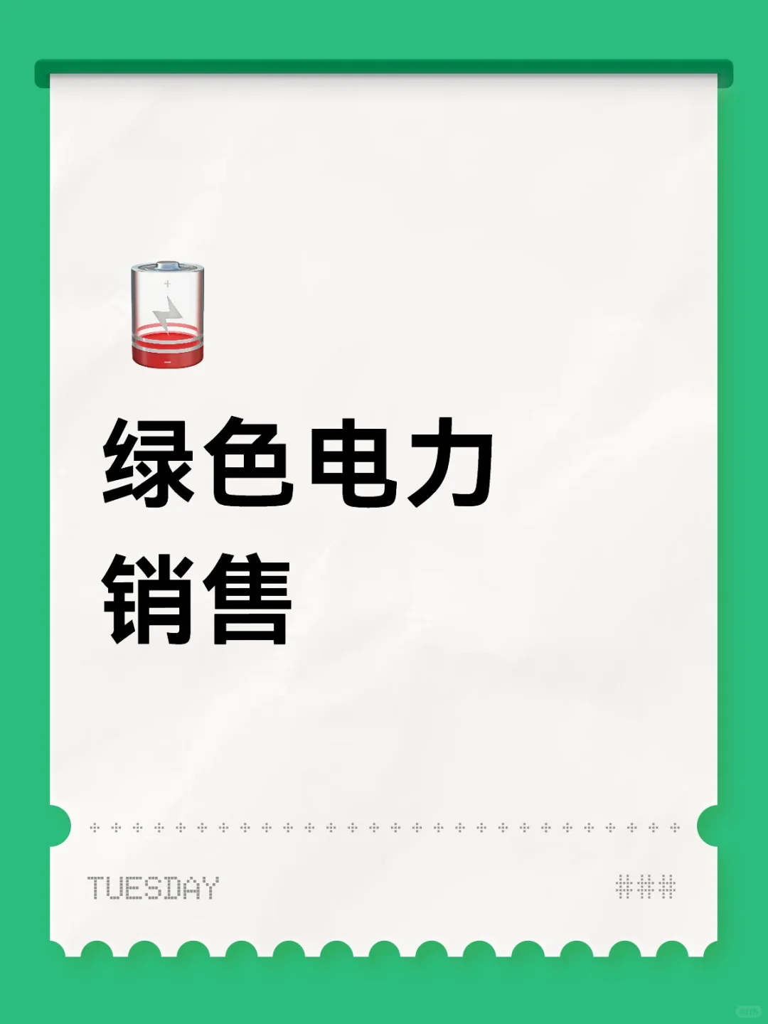 市场化绿电服务