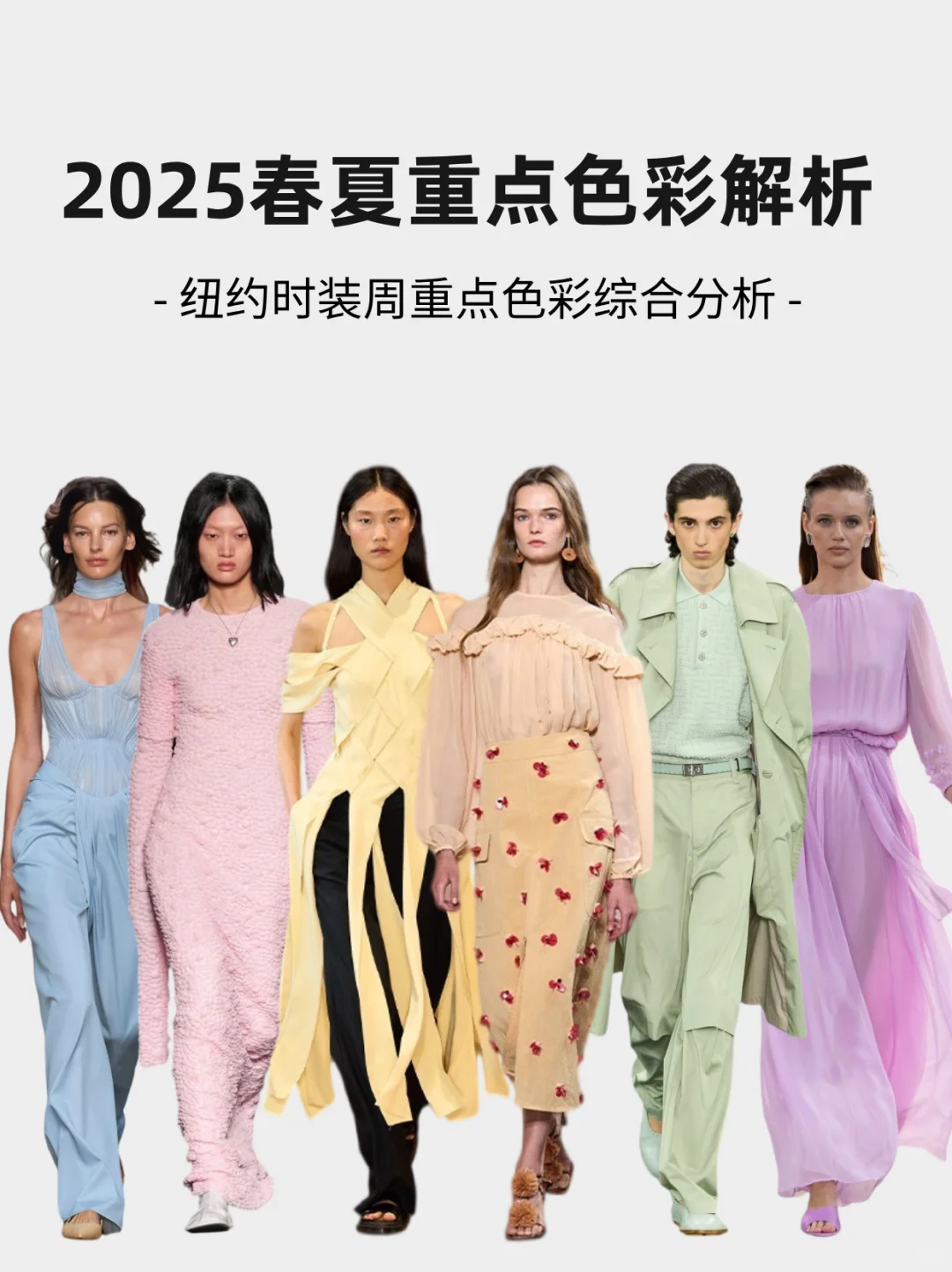 2025?春夏时装周❣️重点色彩综合分析?