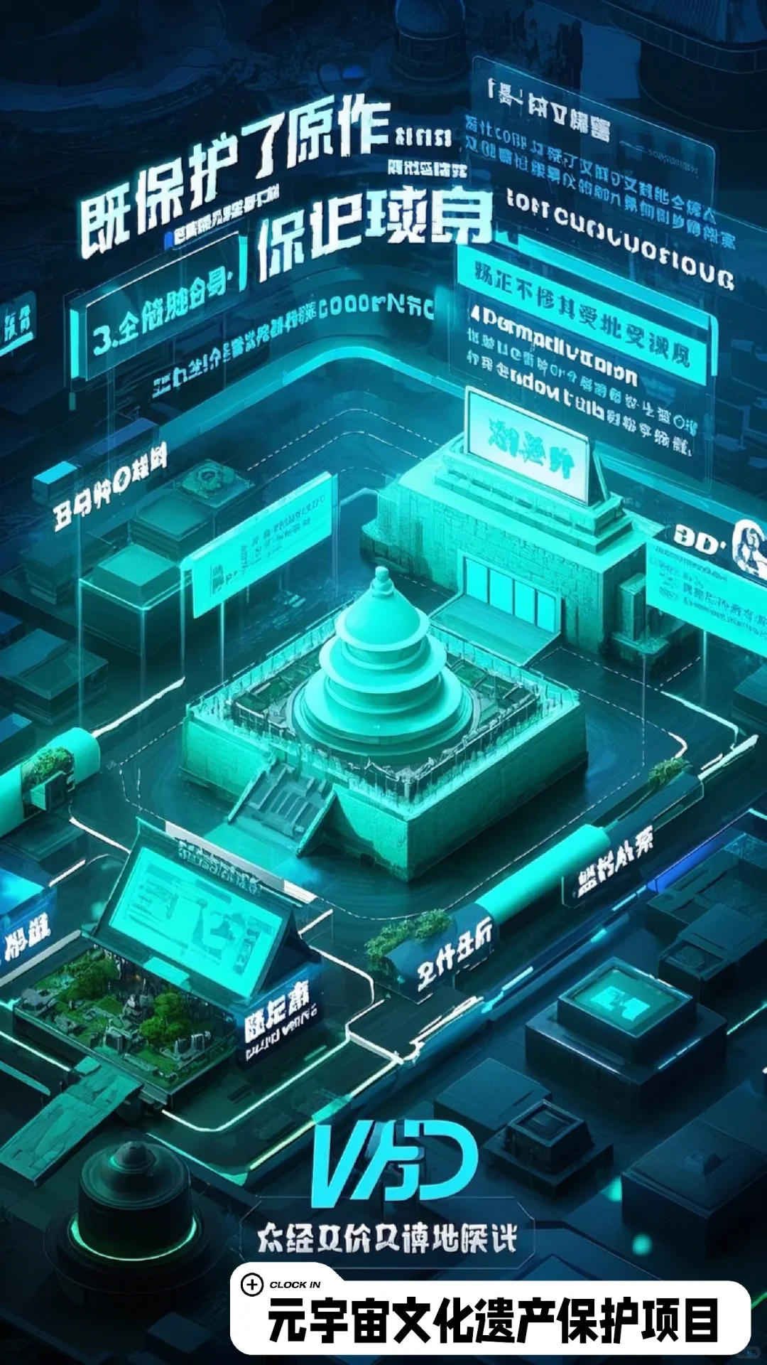 元宇宙文化遗产保护项目