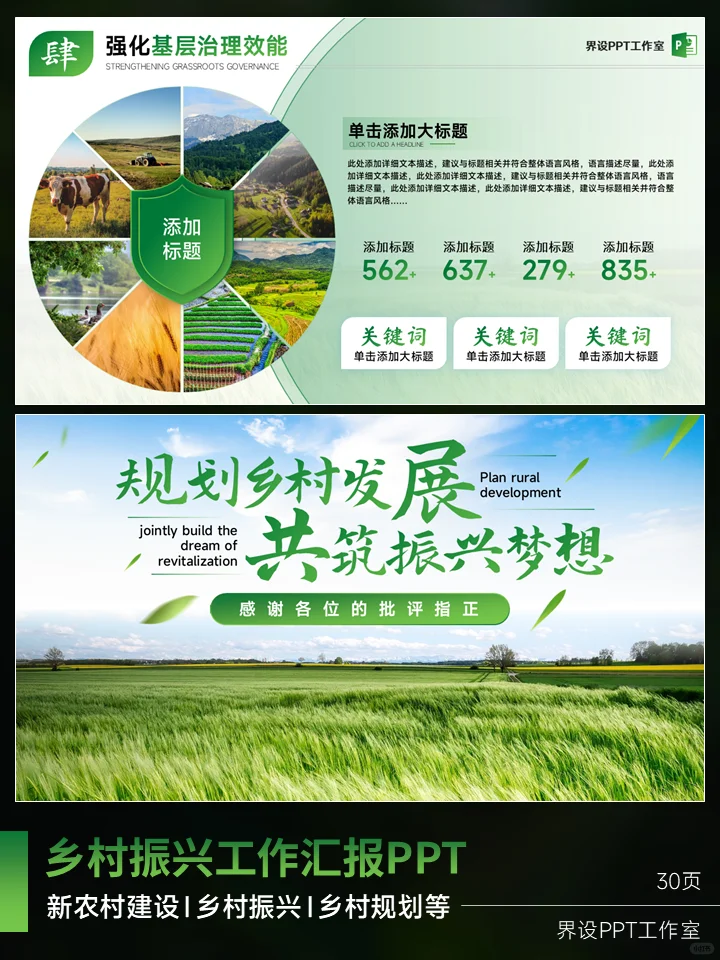 乡村振兴工作汇报ppt、新农村建设ppt模版