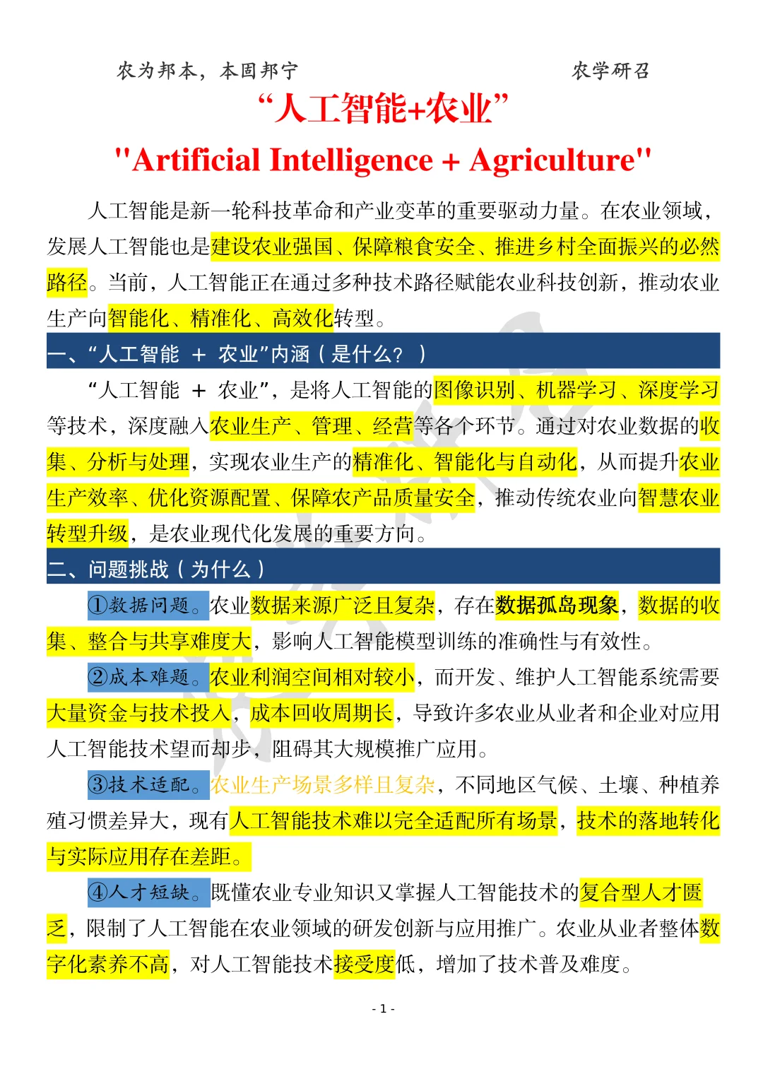 【考点分享】“人工智能+农业”