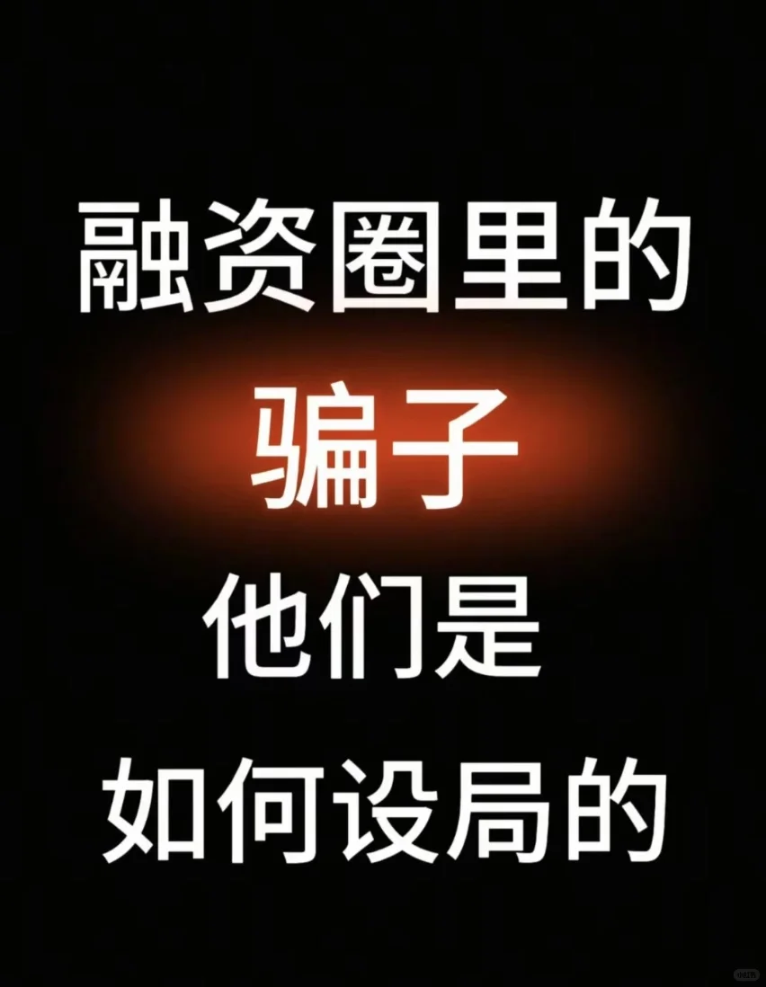 融资骗局的五步套路