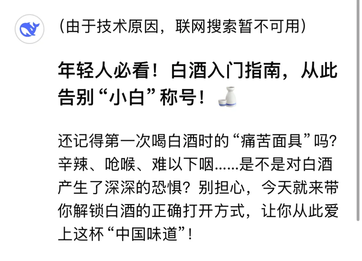 DeepSeek搜索：年轻人必看白酒知识！