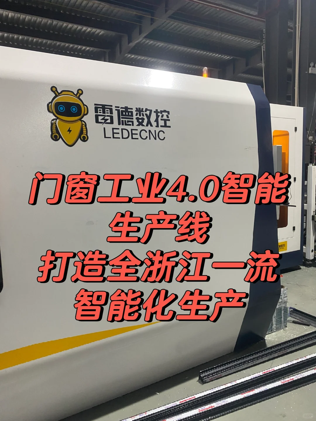 【门窗】采用工业4.0智能化生产线
