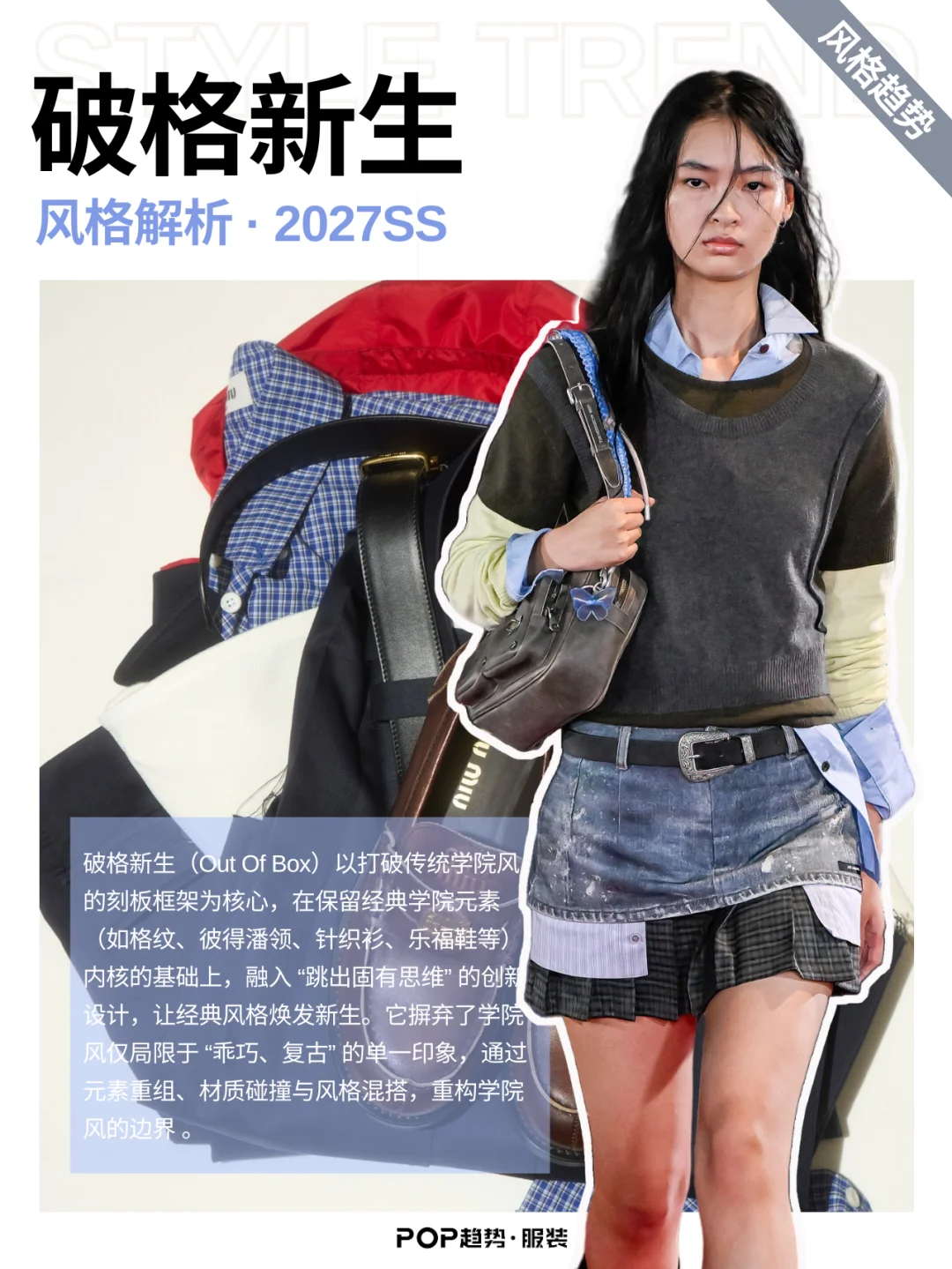 2027春夏女装风格趋势｜破格新生