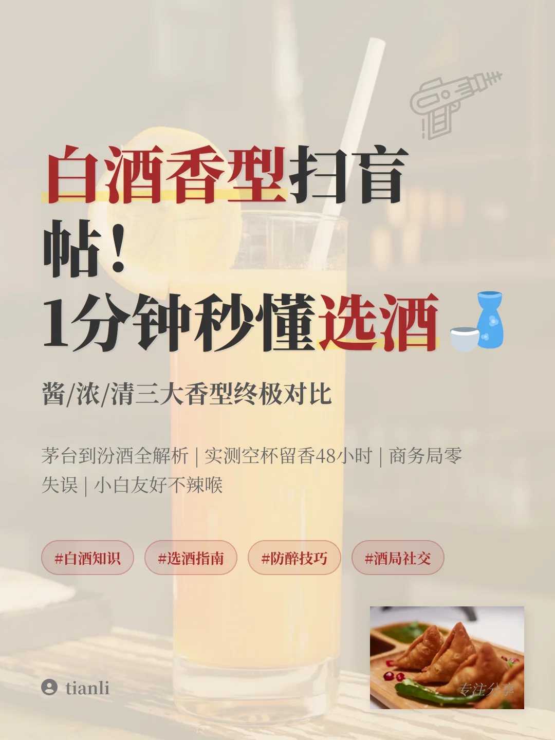 白酒香型扫盲帖!1分钟秒懂怎么选酒?