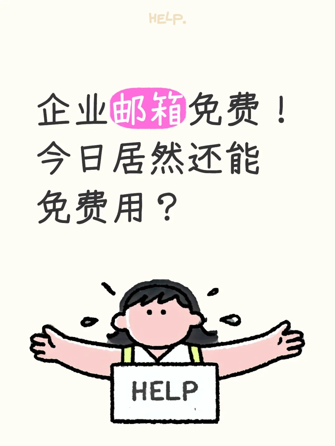 企业邮箱免费！今日居然还能免费用？