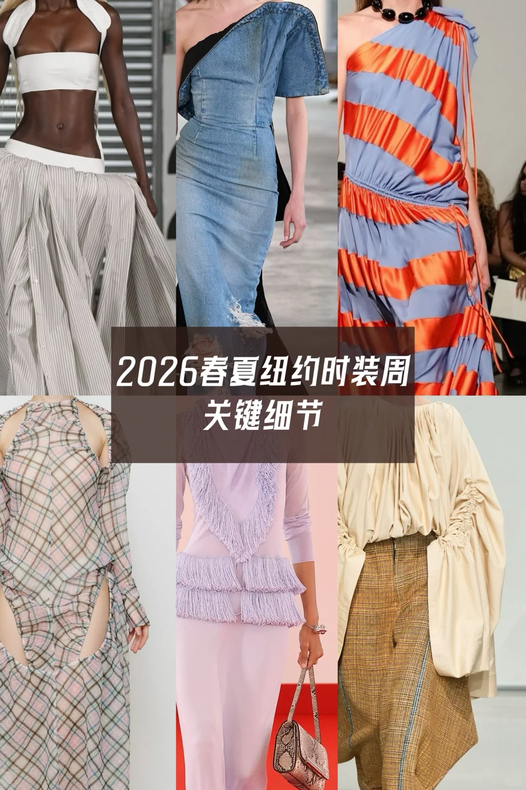 秀场细节|2026春夏纽约时装周