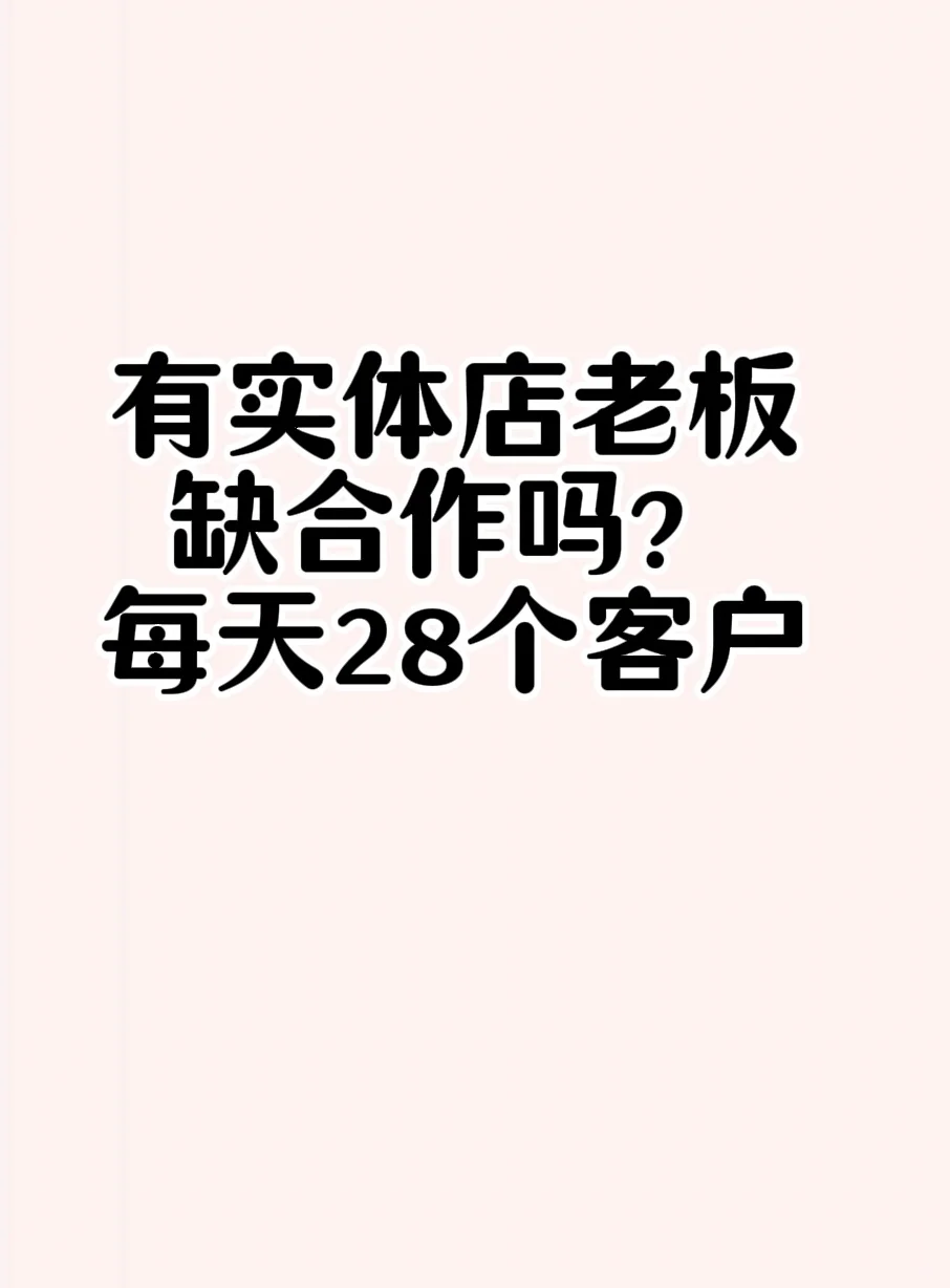实体店老板缺合作吗？我是个人帮你运营