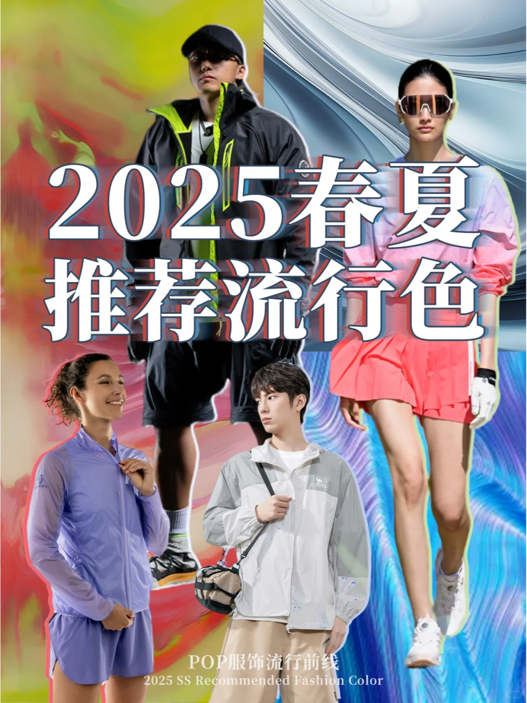 灵感创意入口?2025春夏流行色彩服装趋势