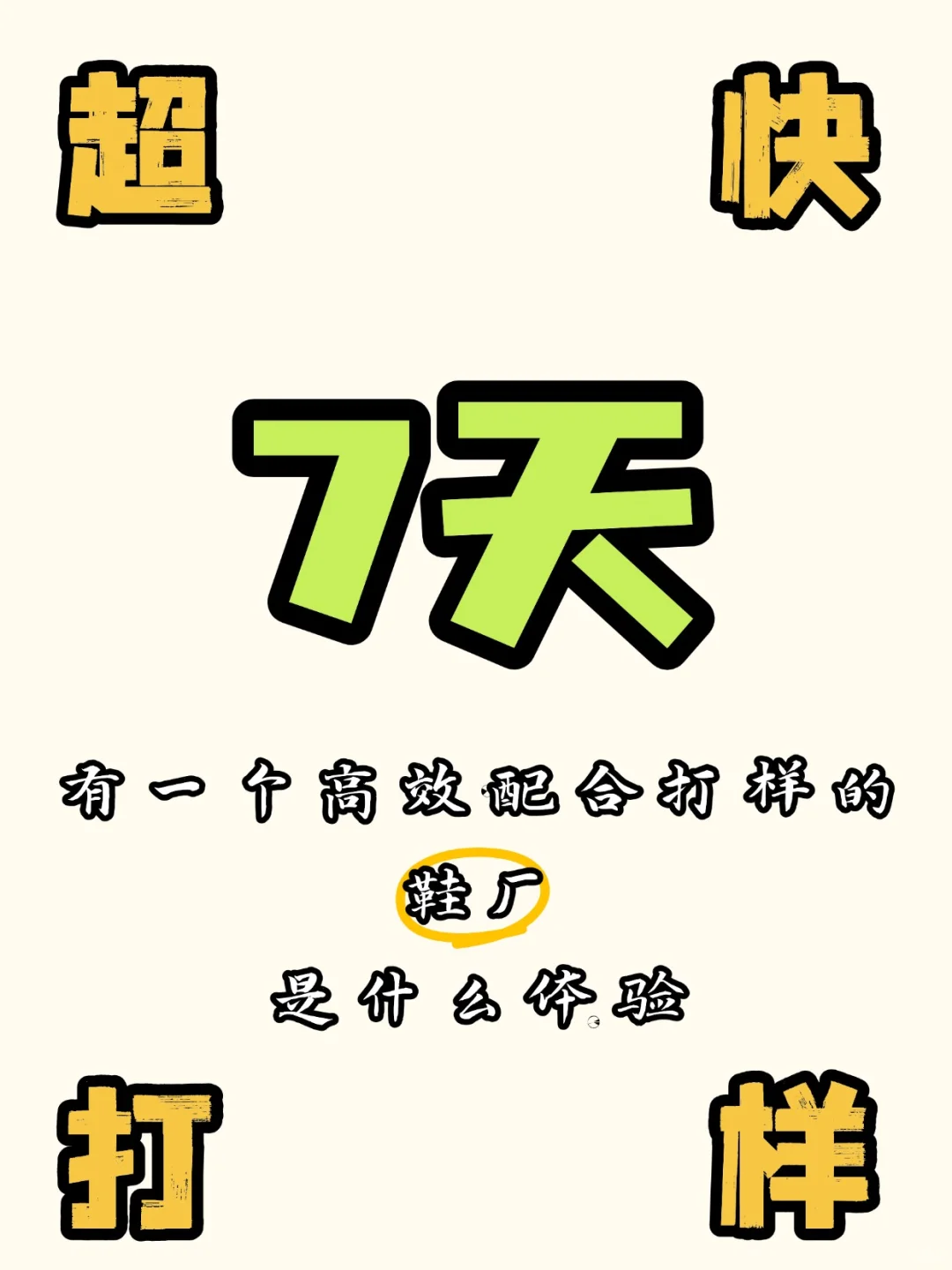 找到一个高效配合超快打样的鞋厂是什么体验