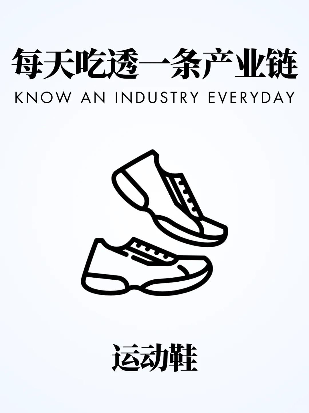 ❗️每天吃透一条产业链|运动鞋?
