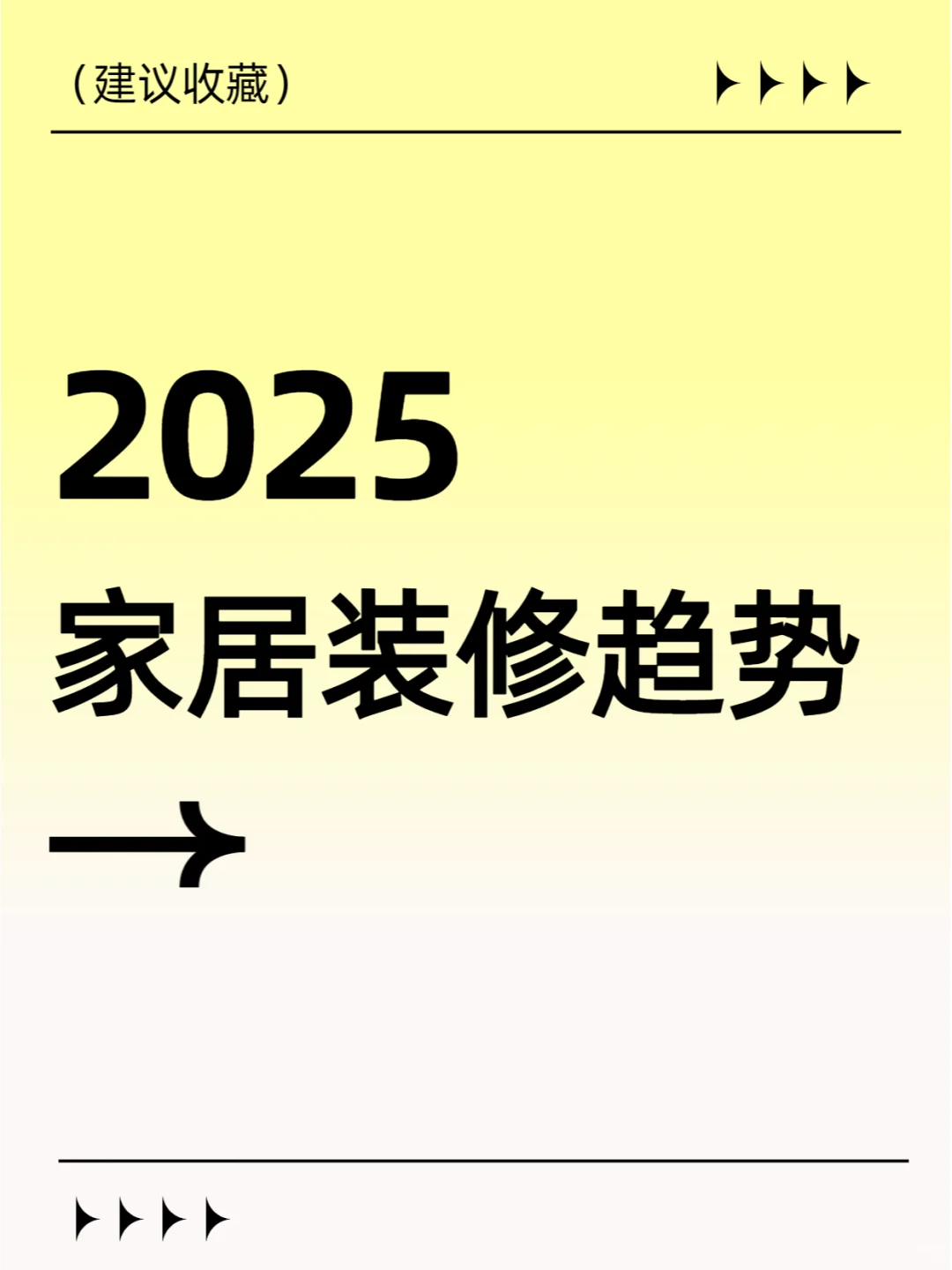 2025趋势!这6个装修设计变化让你家超前5年