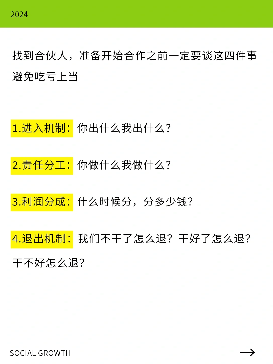 创业必看｜合伙前一定要谈的四件事