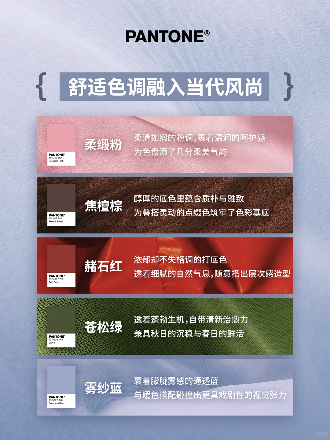 中国国际时装周25/26秋冬流行色正式发布