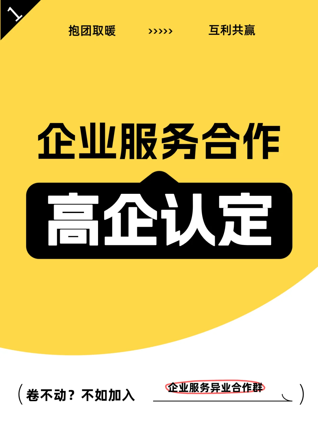第1期【高新认定】企业服务异业合作来加群