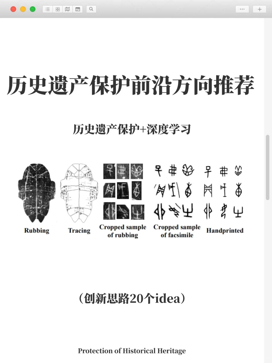 历史遗产保护➕深度学习是被严重低估的方向！