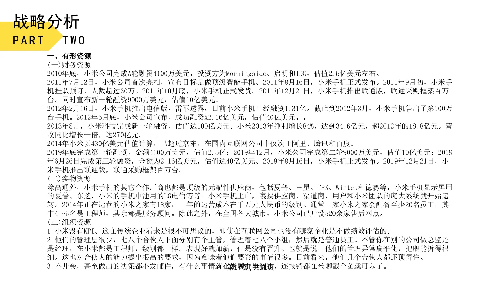 小米公司战略分析