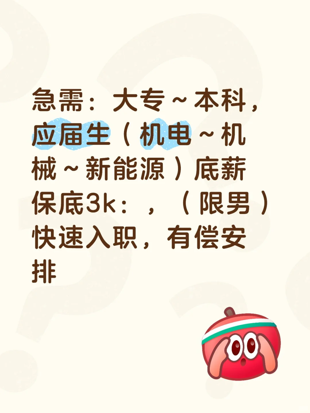 急需：大专～本科，应届生（机电～机械～新
