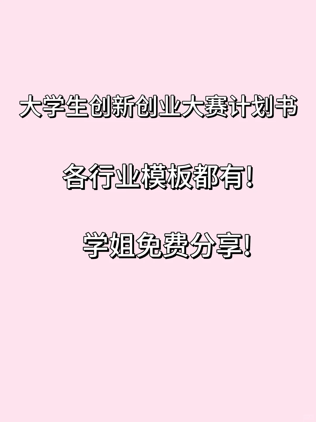 创新创业计划书，轻松“套”出夺冠框架！