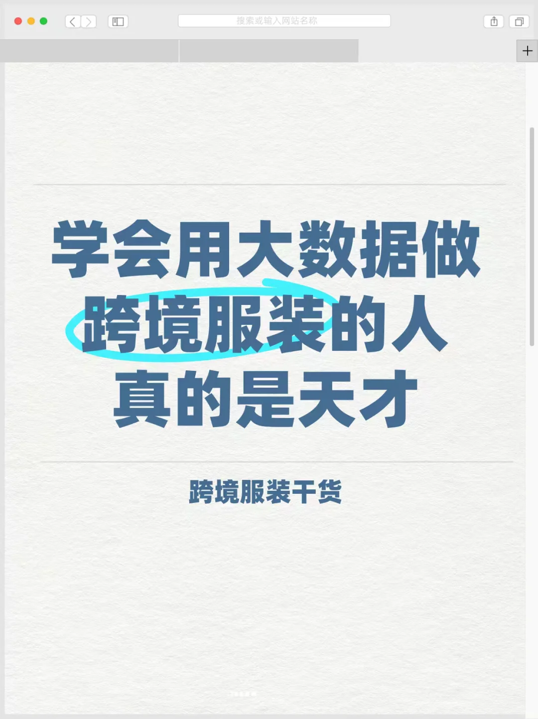 是谁发明的大数据跨境服装选品?真的救大命