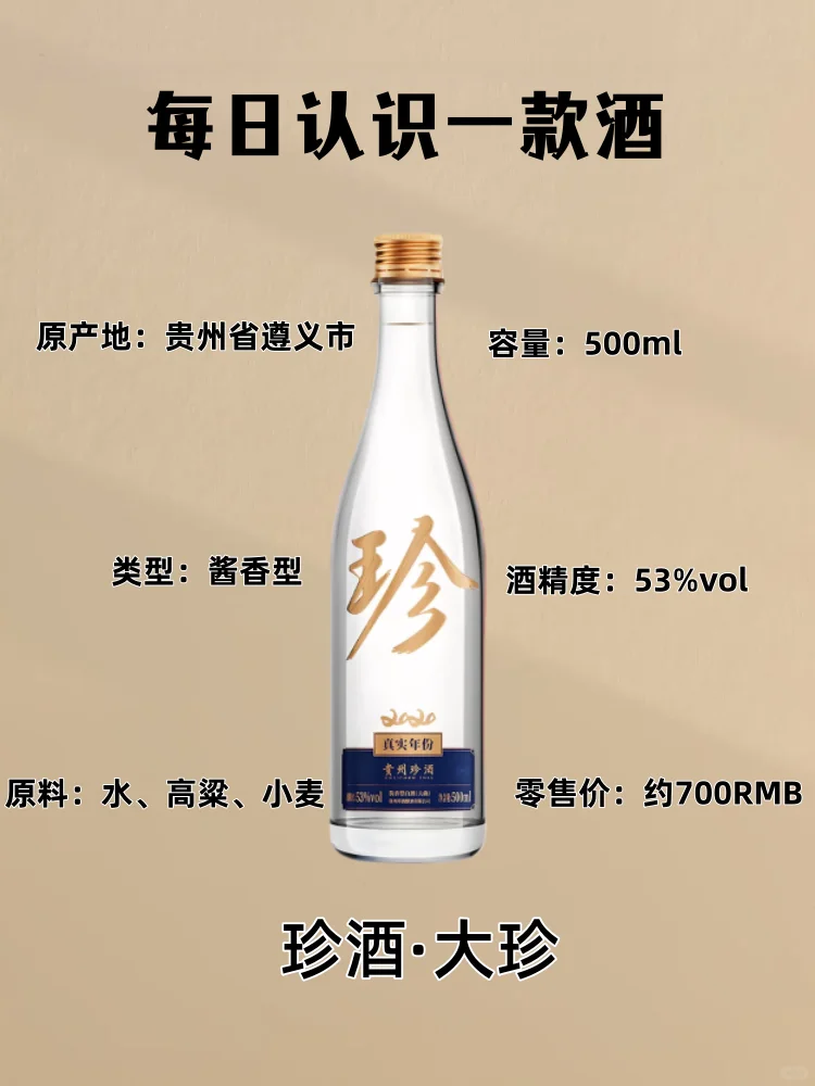 珍酒·大珍