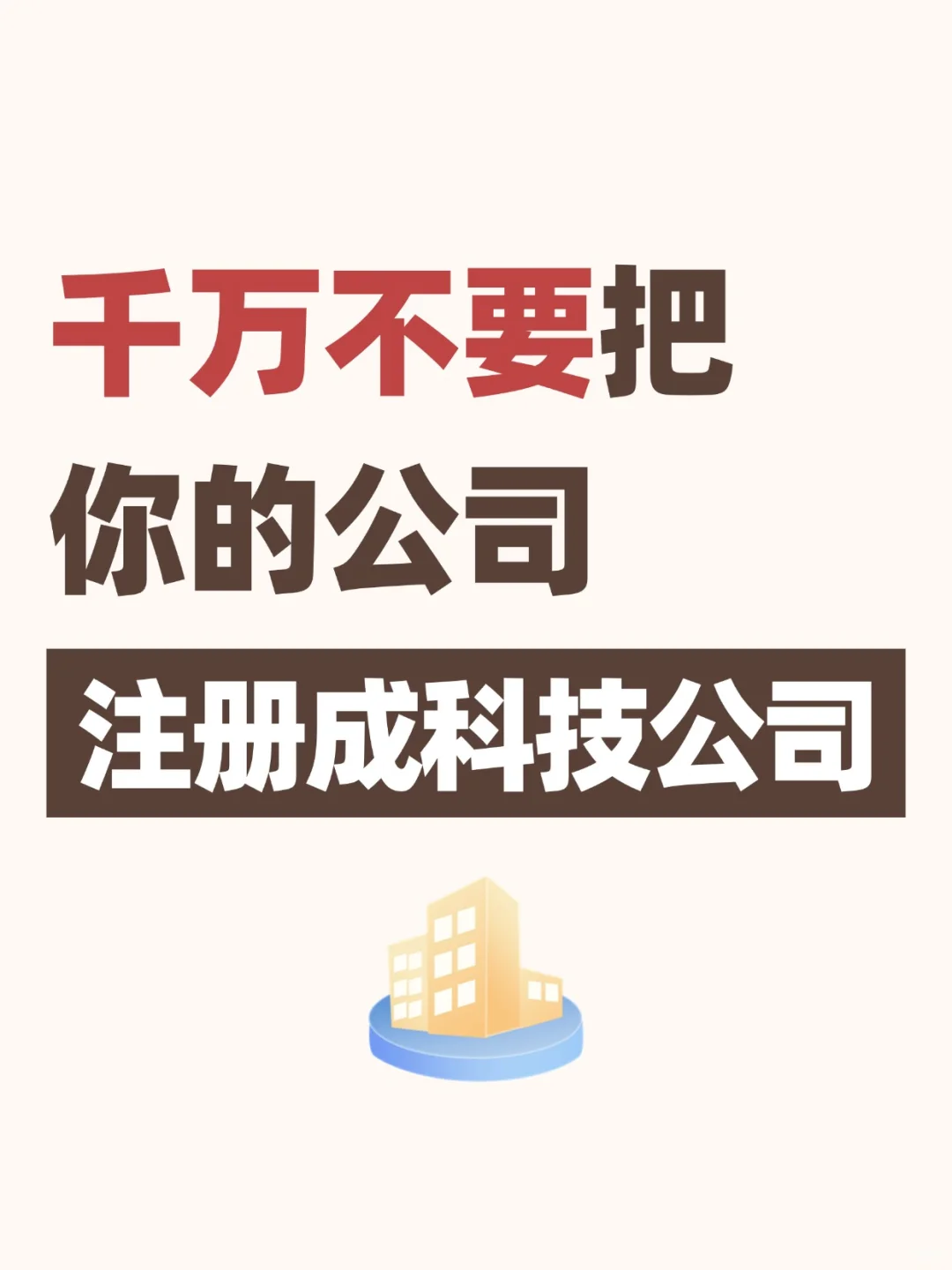 千万不要把你的公司注册成科技公司