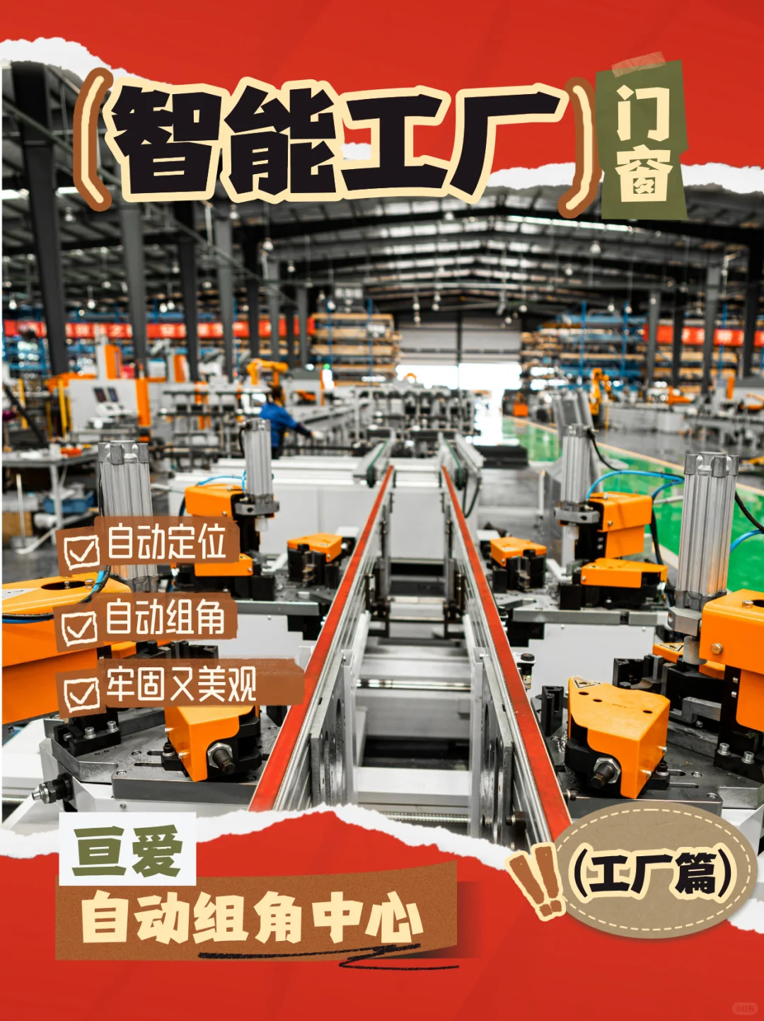 长沙亘爱4.0智能门窗工厂黑科技生产线曝光