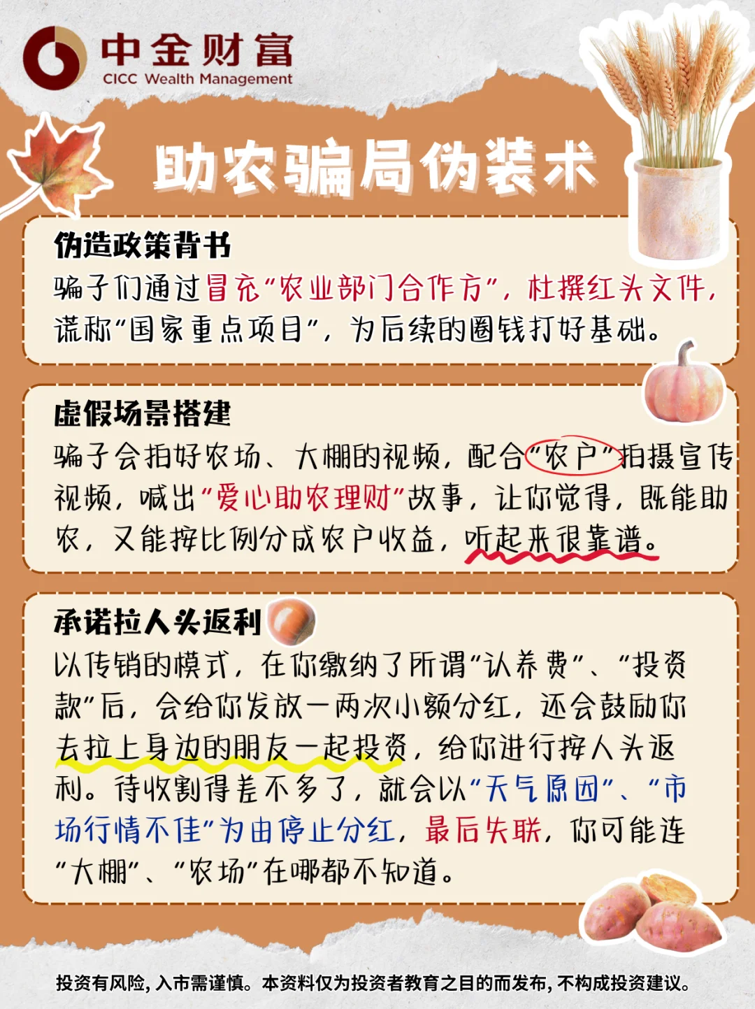 助农理财还是坑钱陷阱？这些套路别信！