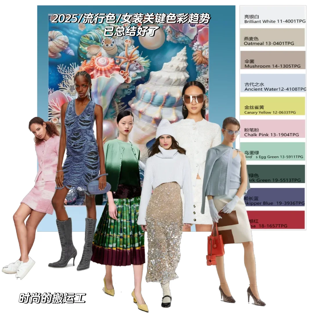 时尚的搬运工—2025女装流行色