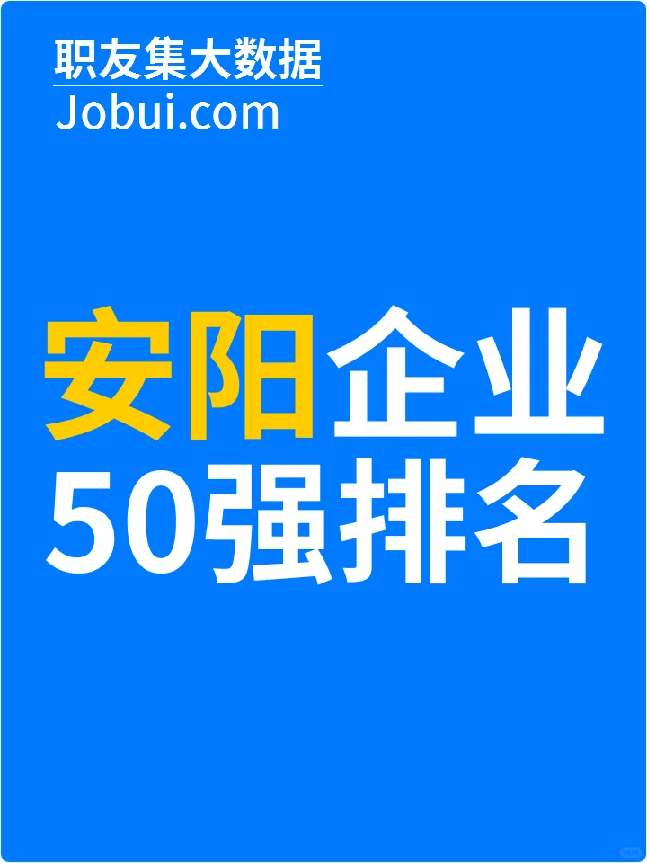 2025年安阳最佳人气雇主50强排名