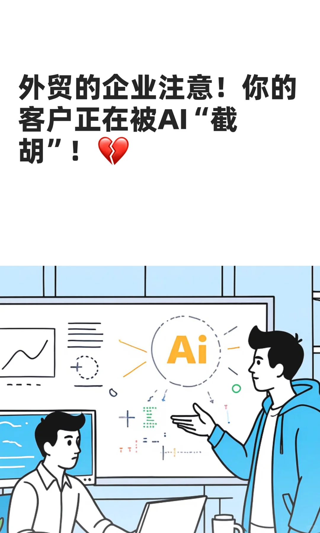 外贸的企业注意!你的客户正在被AI“截胡”