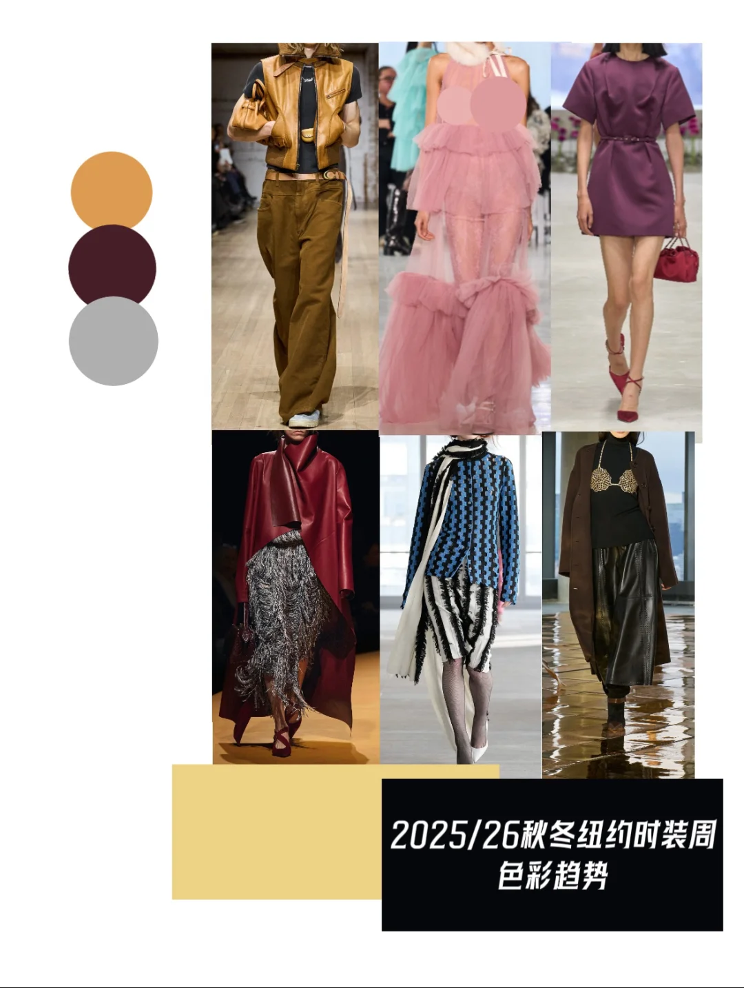 色彩趋势|2025/26秋冬纽约时装周分析