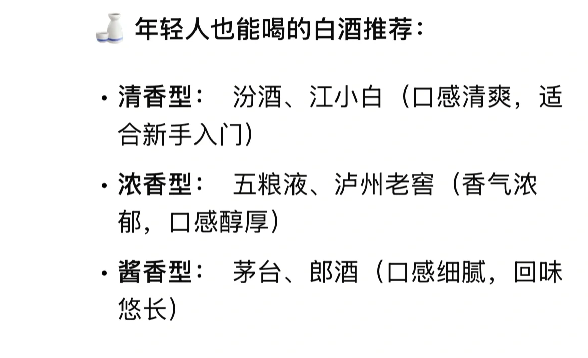 DeepSeek搜索：年轻人必看白酒知识！