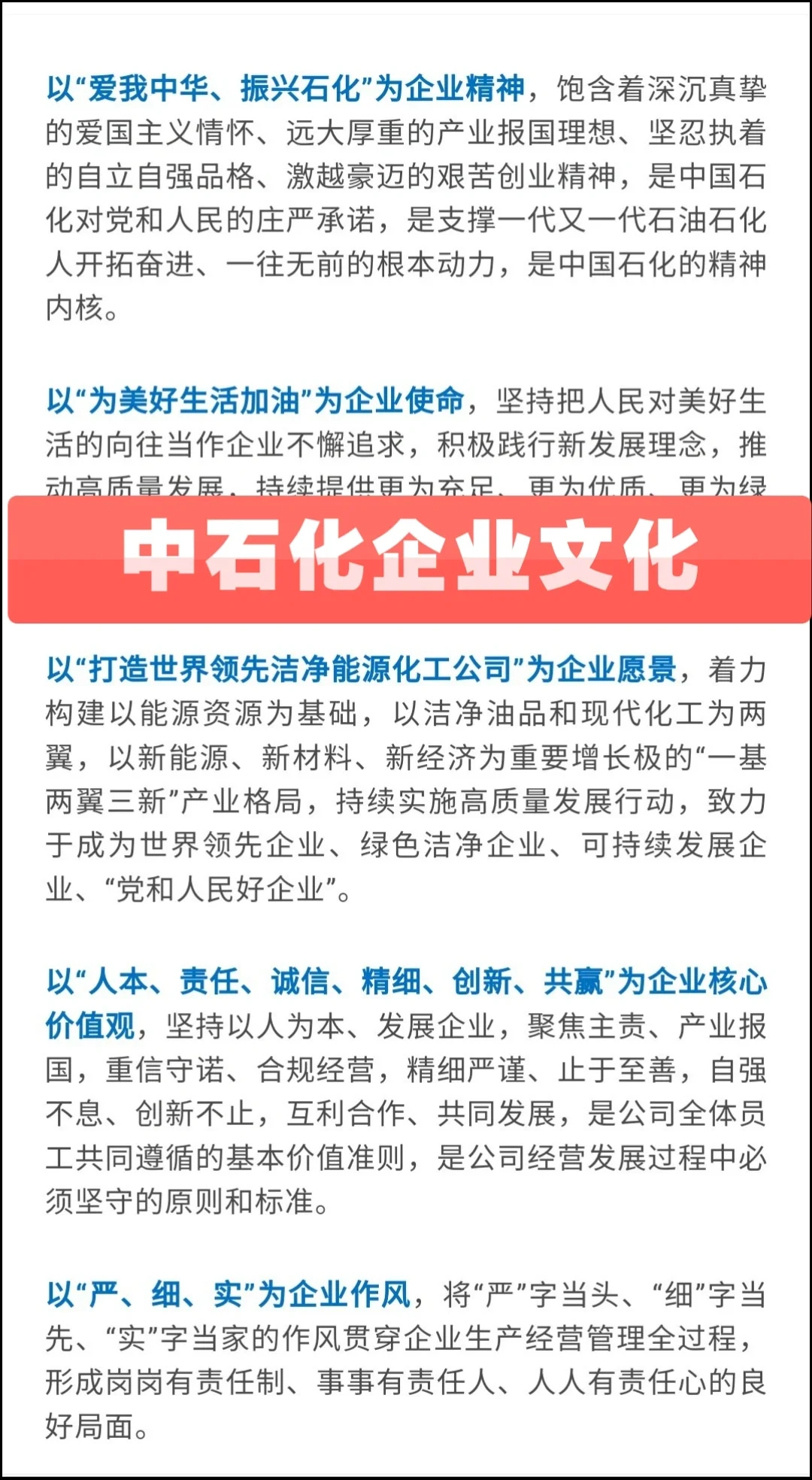 2024中石化笔试高频考点–企业文化