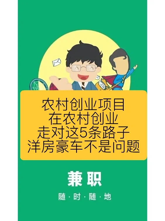 农村创业项目：在农村创业，走对这5条路子