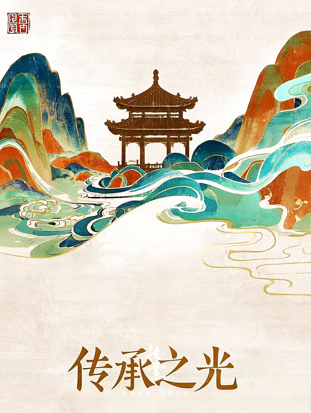 ? 传承·不只是守护