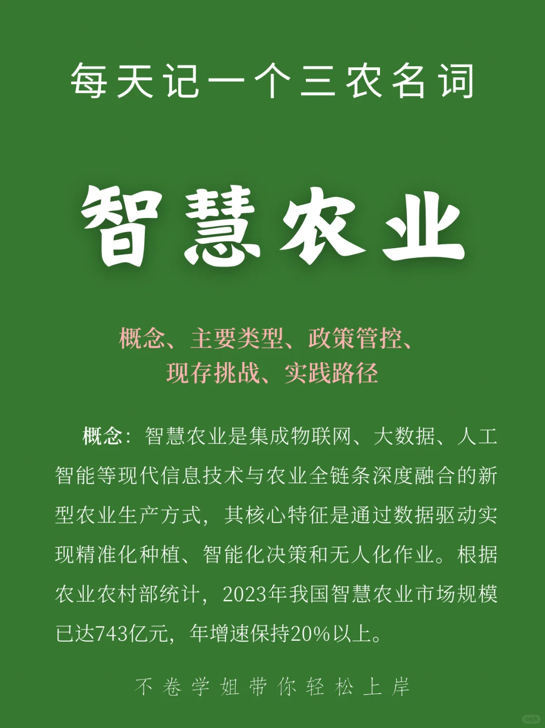 ?一句话秒懂智慧农业 | 农发农管考研
