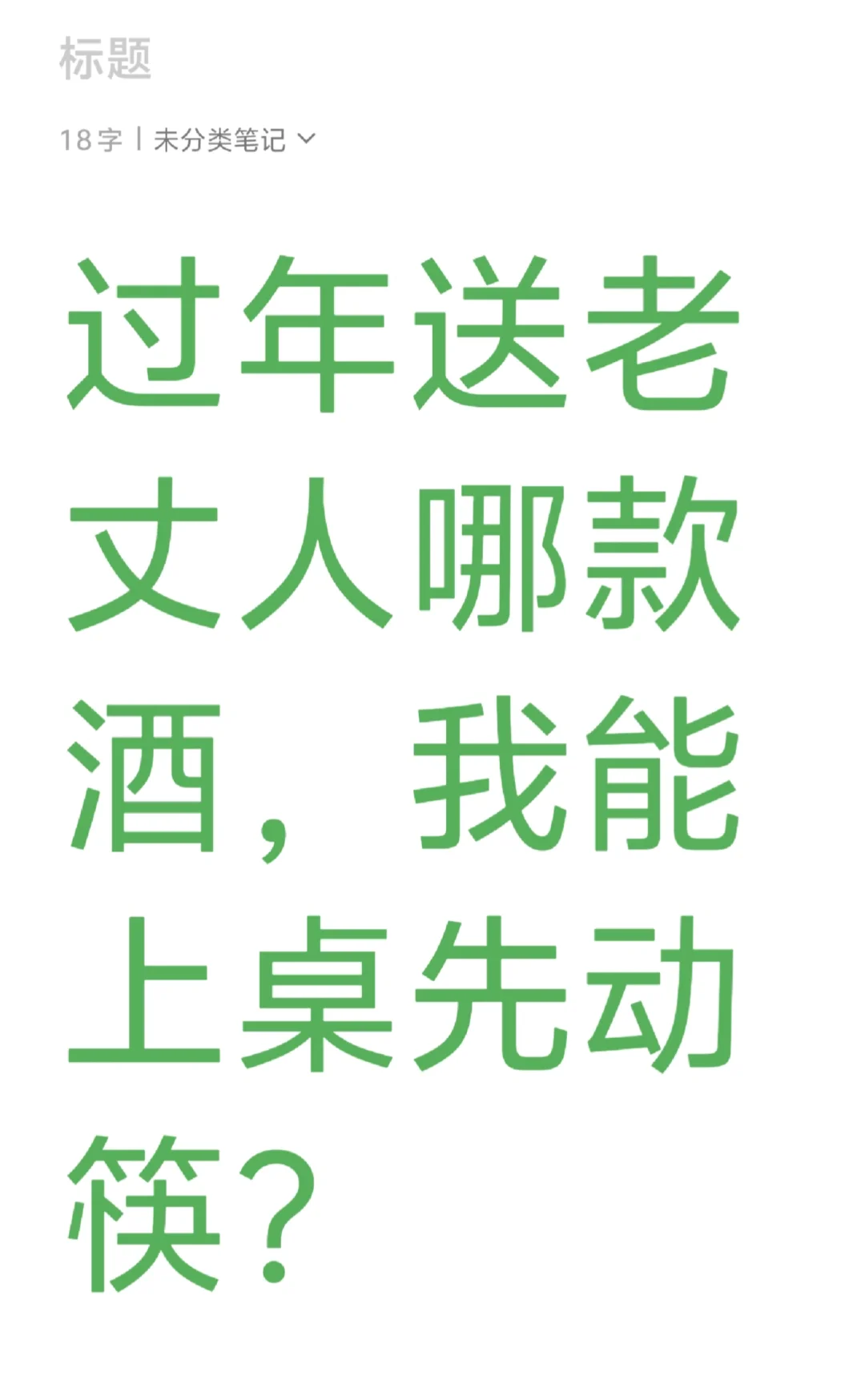 过年送老丈人哪款酒有面