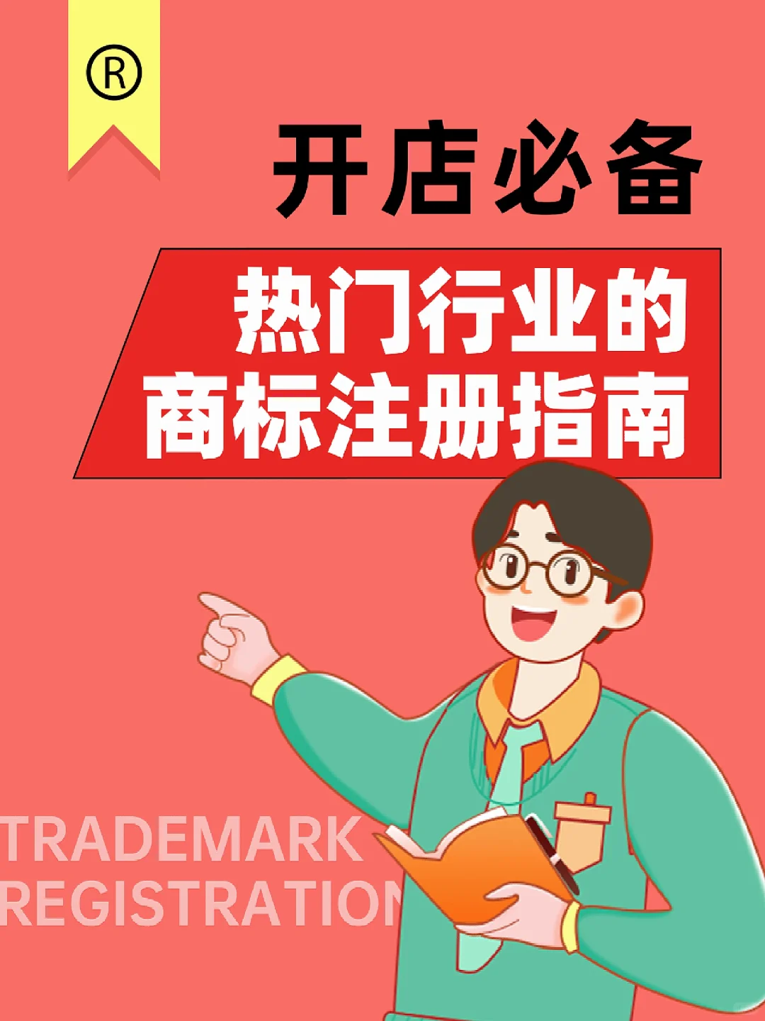 开店必备!热门行业的商标注册指南!