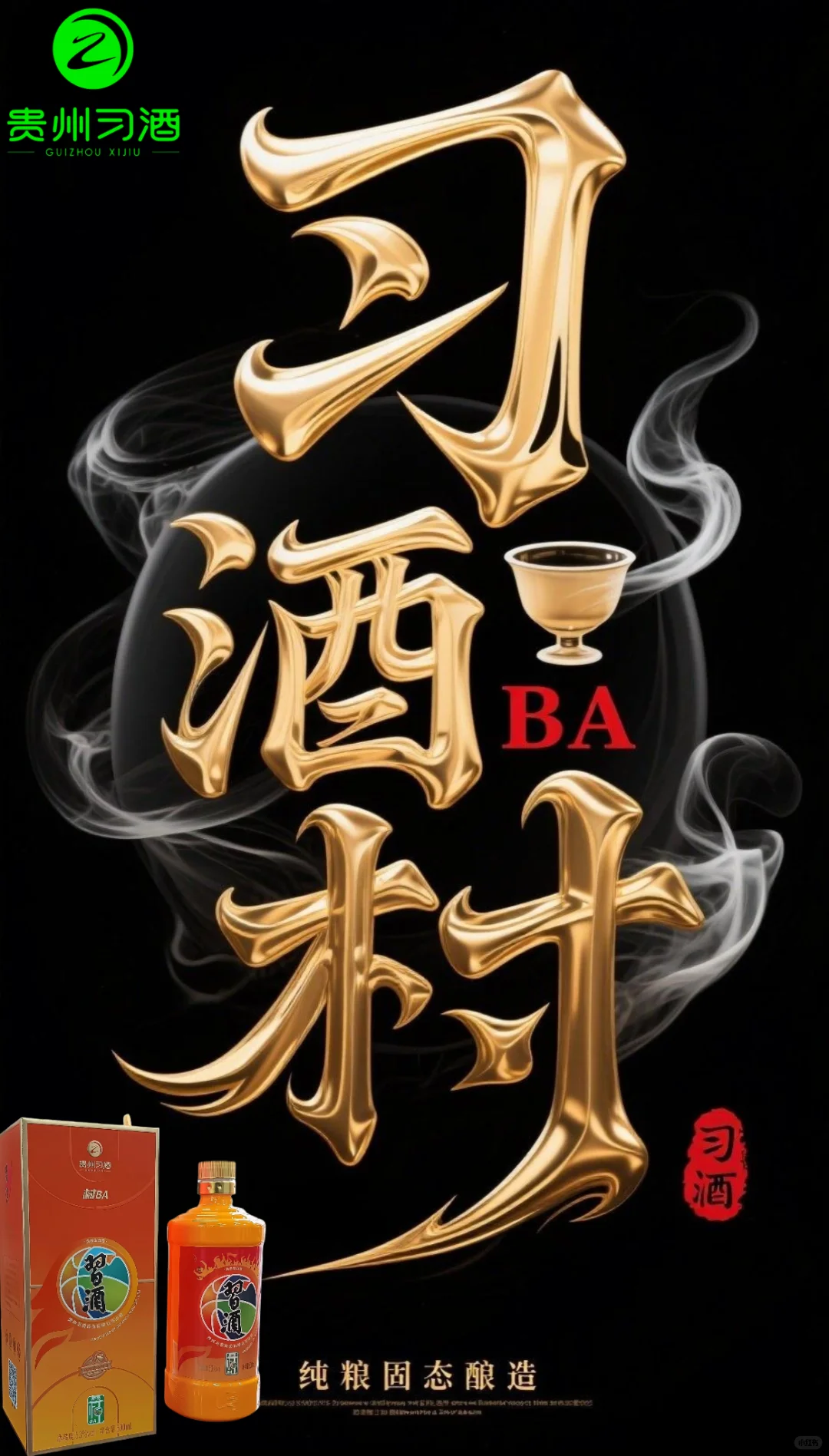 习酒村BA酒，纯粮固态酿造（大曲坤沙酱香）