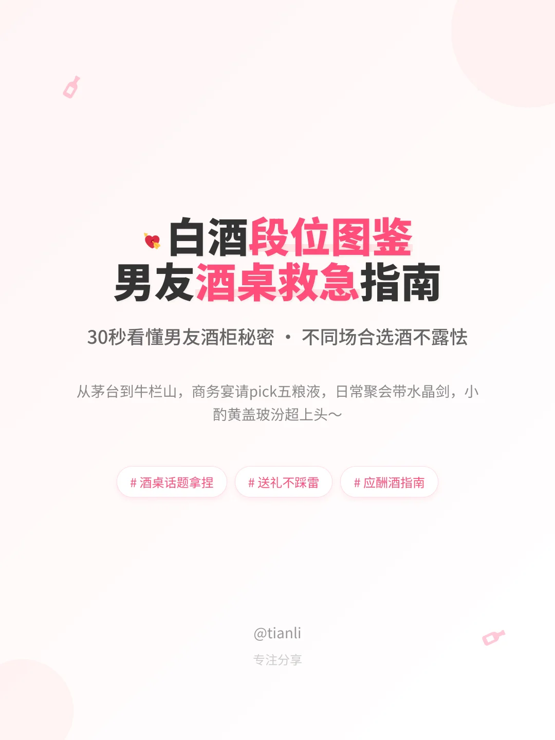 ?白酒段位图鉴|男友酒桌救急指南