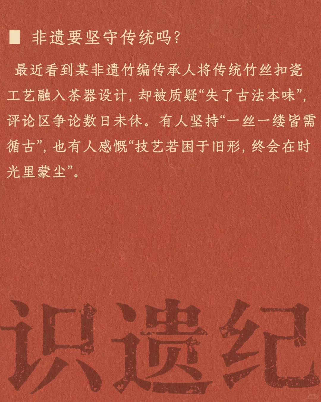 非遗传承的困境：我们究竟在保护什么？