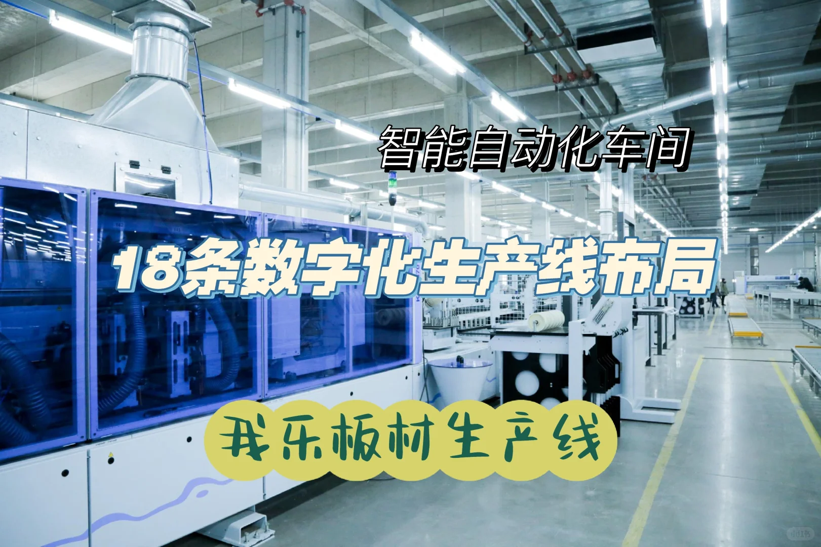 我乐18条数字化生产线布局