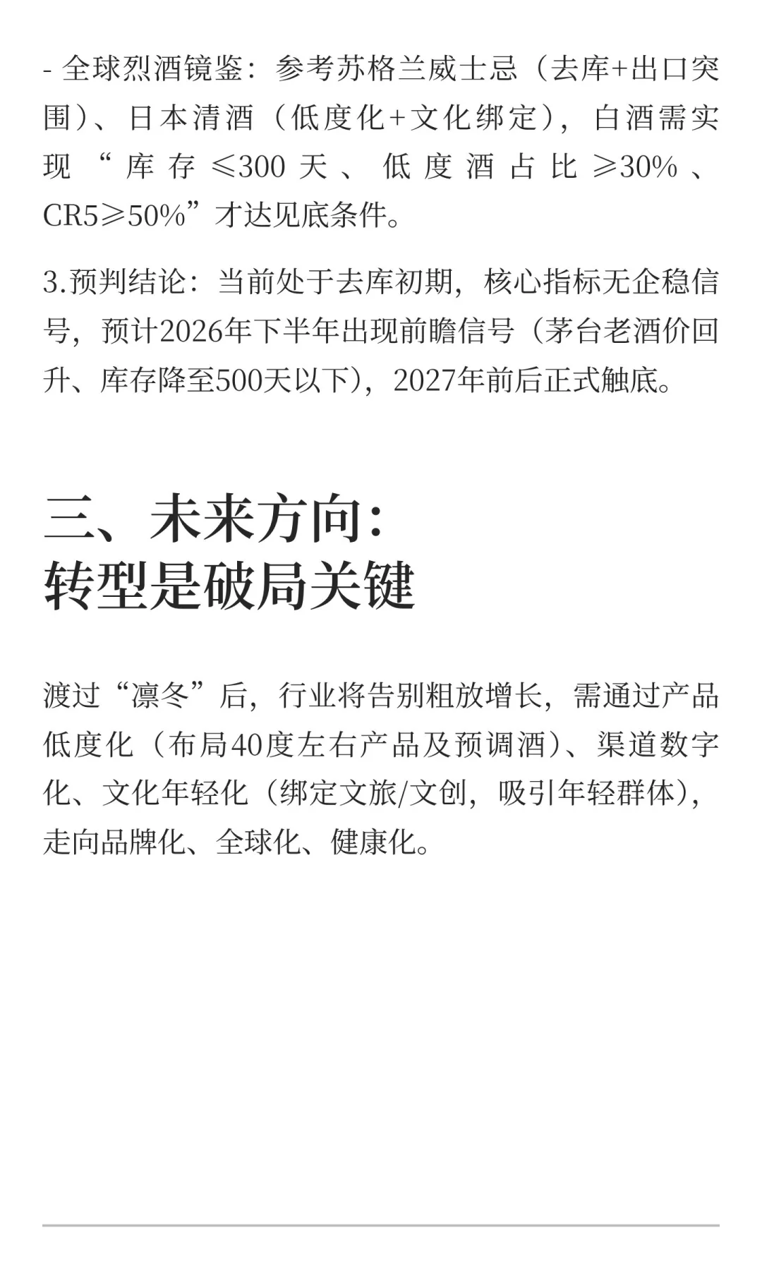 白酒行业“漫长凛冬”